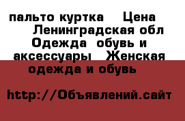 пальто куртка  › Цена ­ 500 - Ленинградская обл. Одежда, обувь и аксессуары » Женская одежда и обувь   